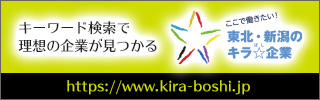 東北・新潟のキラ☆企業